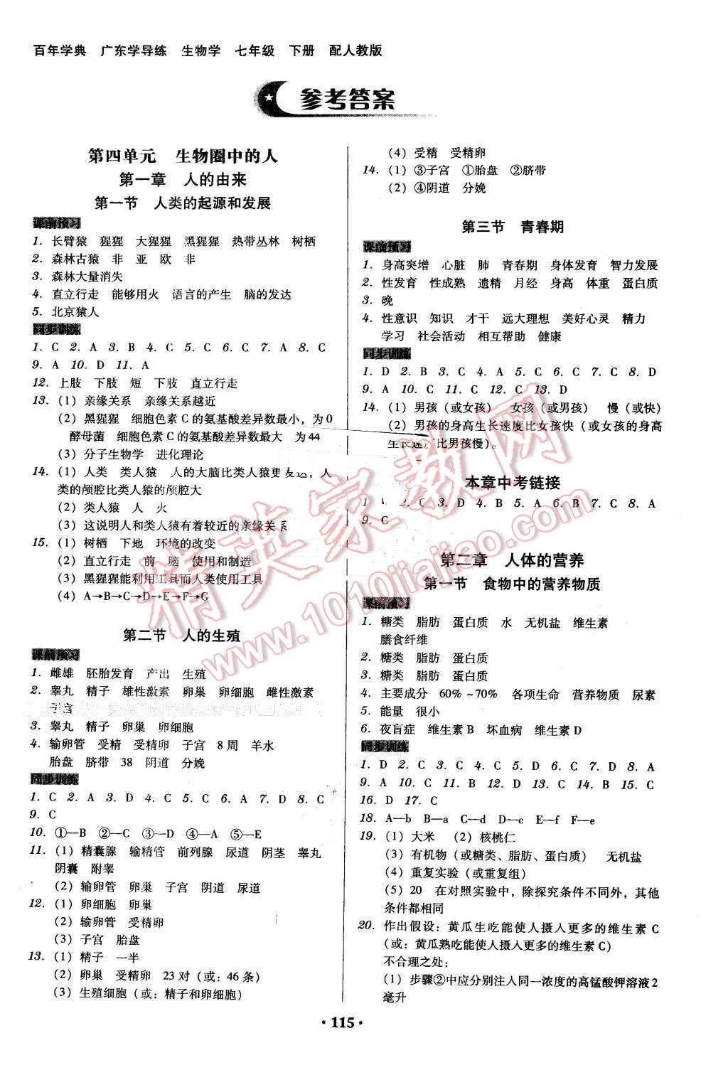 2016年百年学典广东学导练七年级生物学下册人教版 第1页