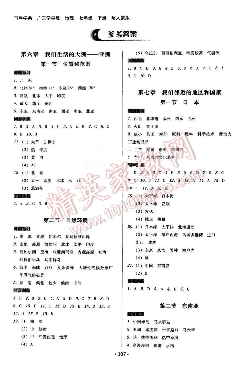 2016年百年学典广东学导练七年级地理下册人教版 第1页