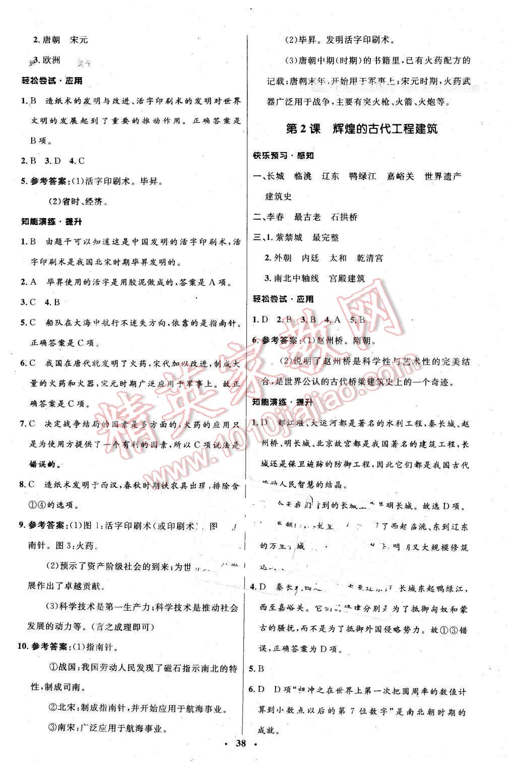 2016年初中同步测控优化设计七年级历史下册中图版 第14页