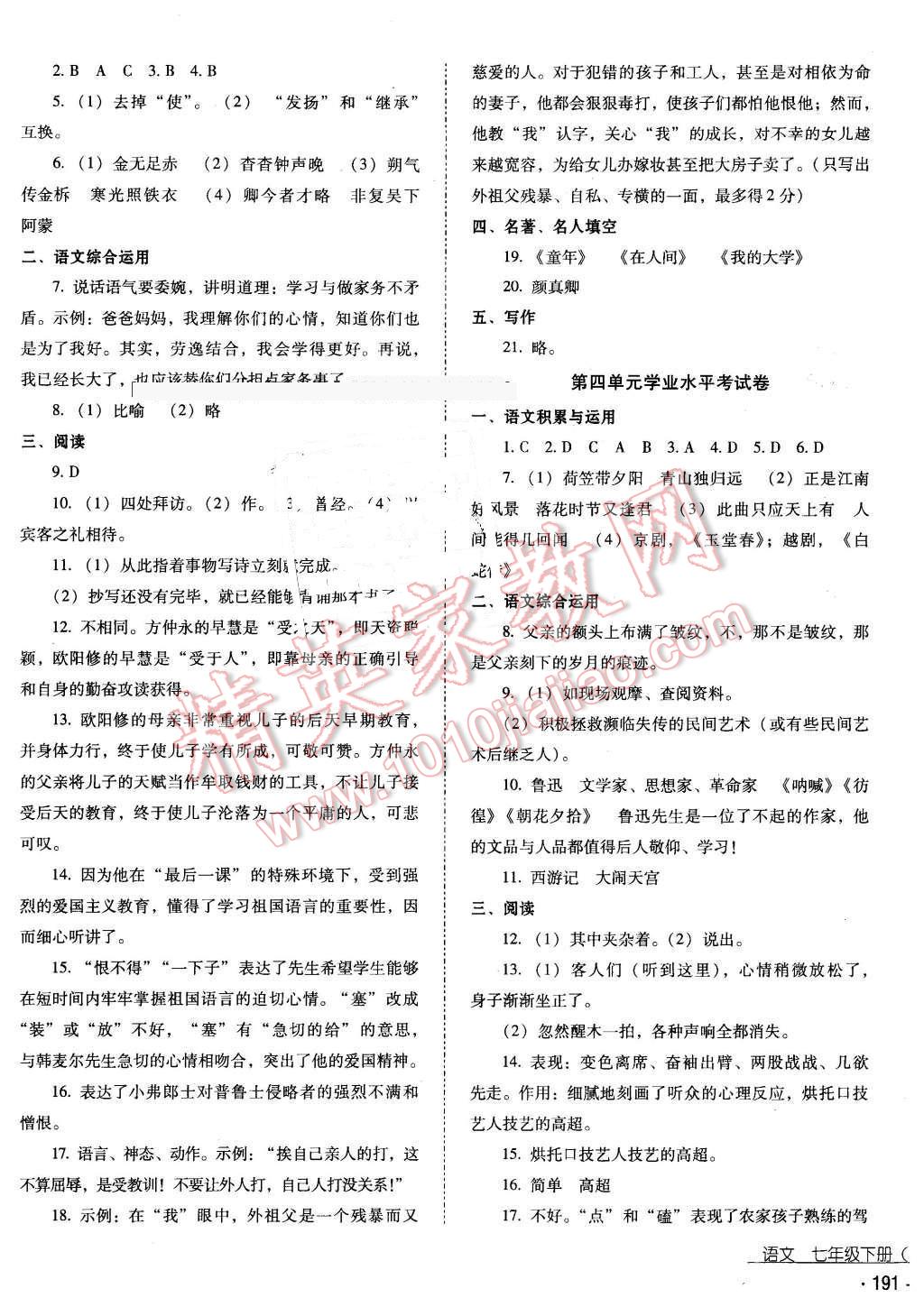 2016年云南省标准教辅优佳学案七年级语文下册人教版 第19页