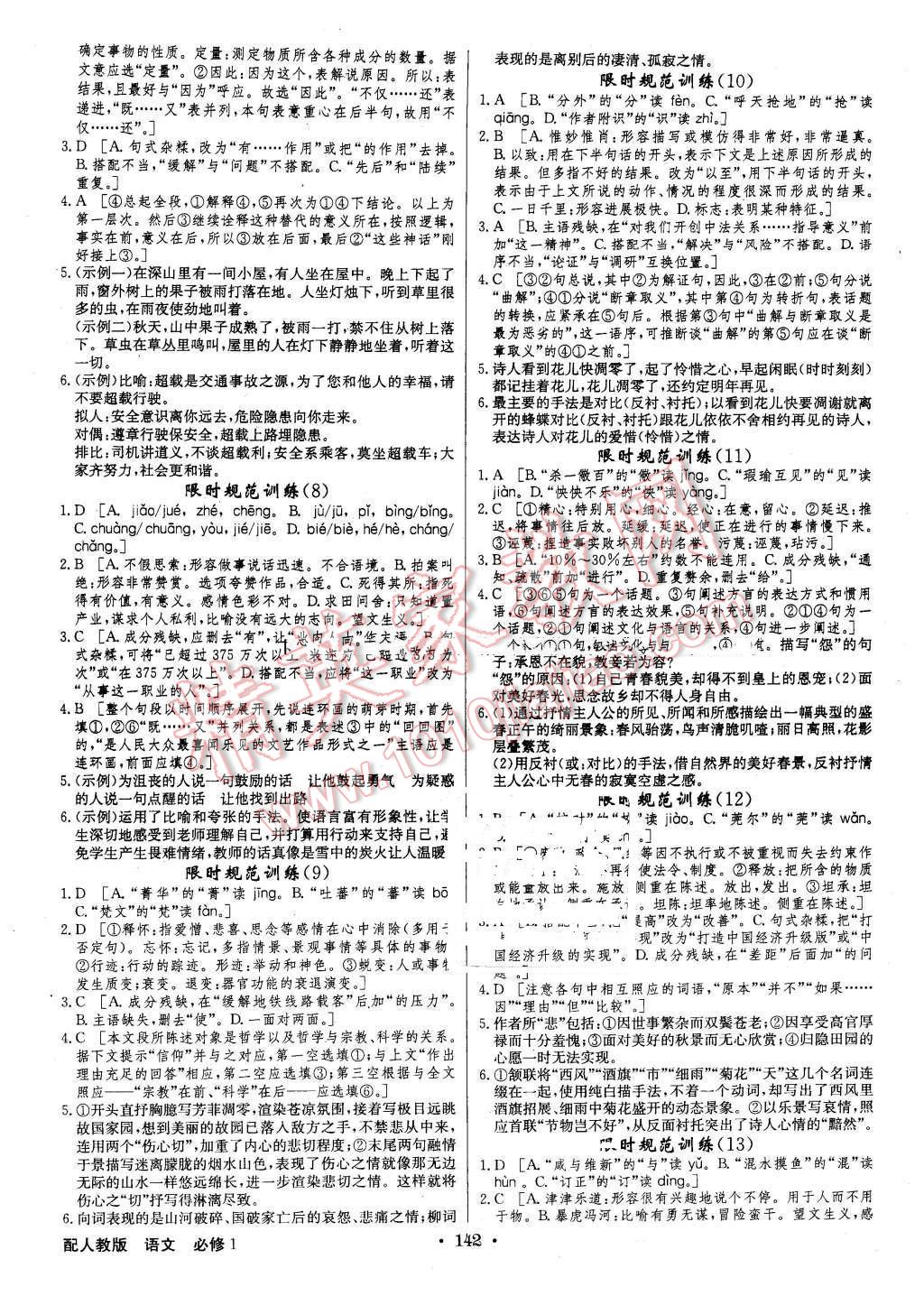 2015年高中新課標(biāo)同步用書(shū)全優(yōu)課堂語(yǔ)文必修1人教版 第14頁(yè)