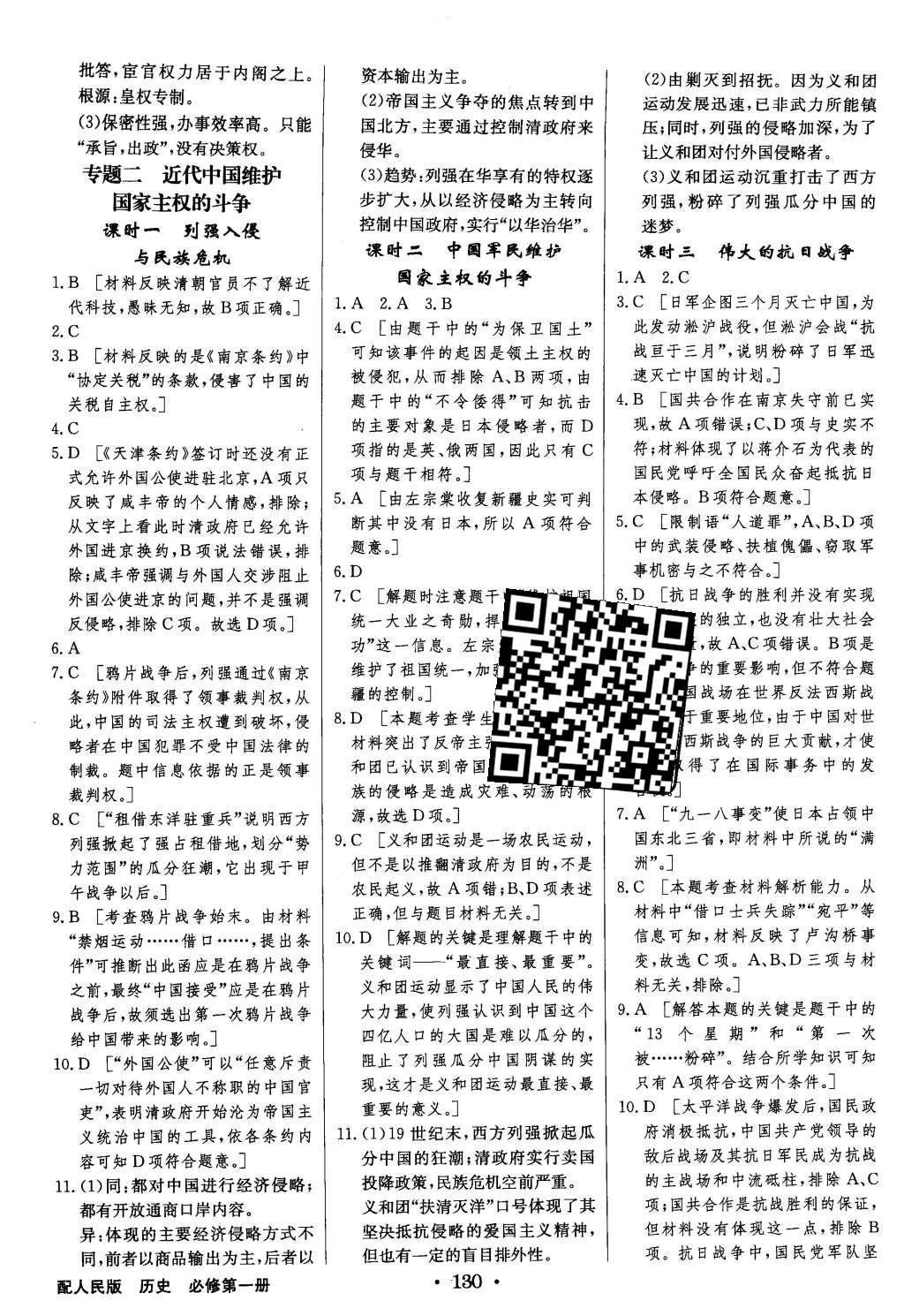 2015年高中新課標(biāo)同步用書全優(yōu)課堂歷史必修第一冊人民版 參考答案第32頁