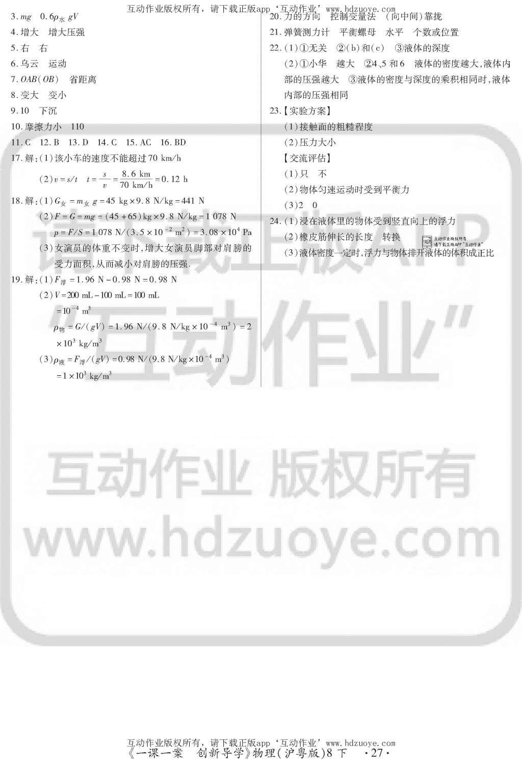 2016年一课一案创新导学八年级物理下册沪粤版&nbsp;训练案参考答案第27页