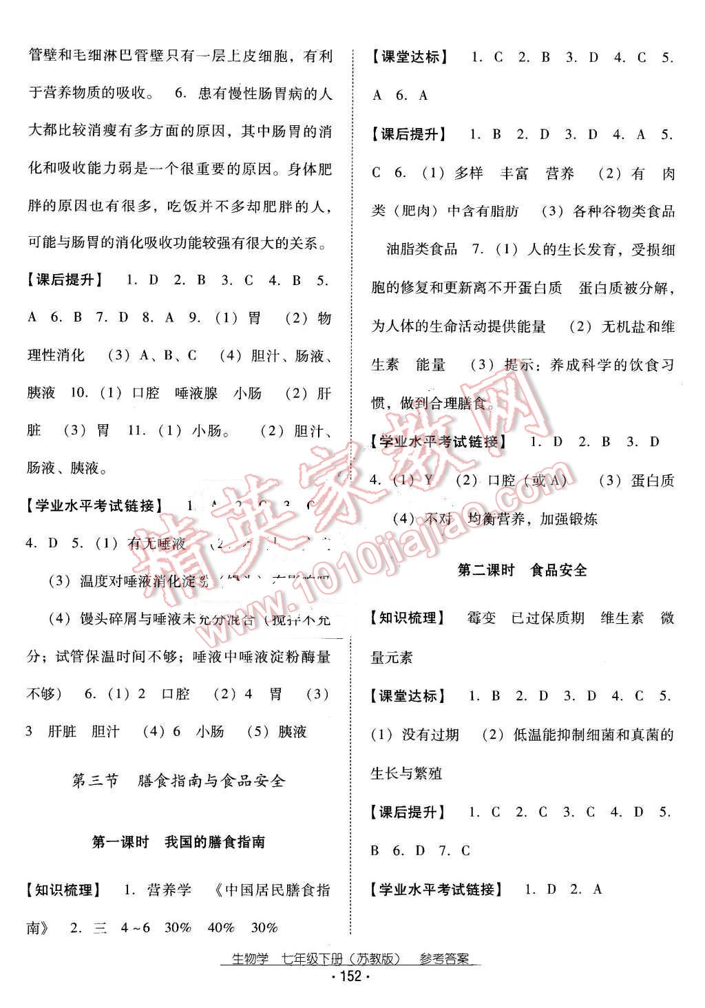 2016年云南省标准教辅优佳学案七年级生物学下册苏教版 第4页