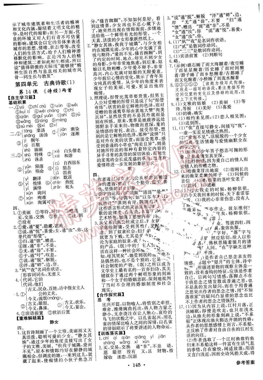 2015年高中新課標(biāo)同步用書全優(yōu)課堂語文必修1粵教版 第9頁