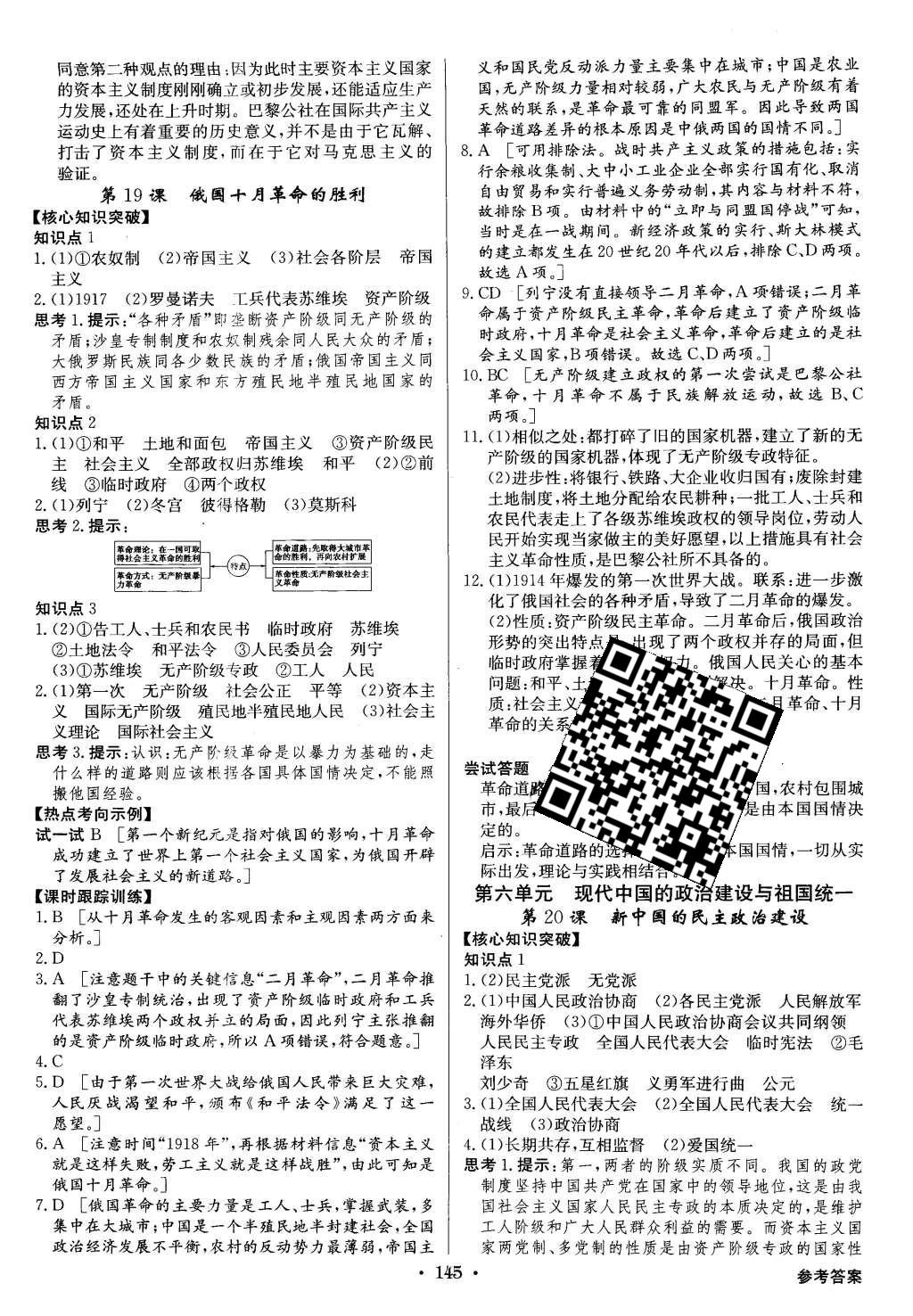 2015年高中新課標(biāo)同步用書全優(yōu)課堂歷史必修1人教版 參考答案第87頁(yè)