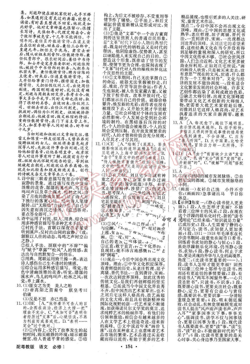 2015年高中新課標(biāo)同步用書全優(yōu)課堂語(yǔ)文必修1粵教版 第18頁(yè)