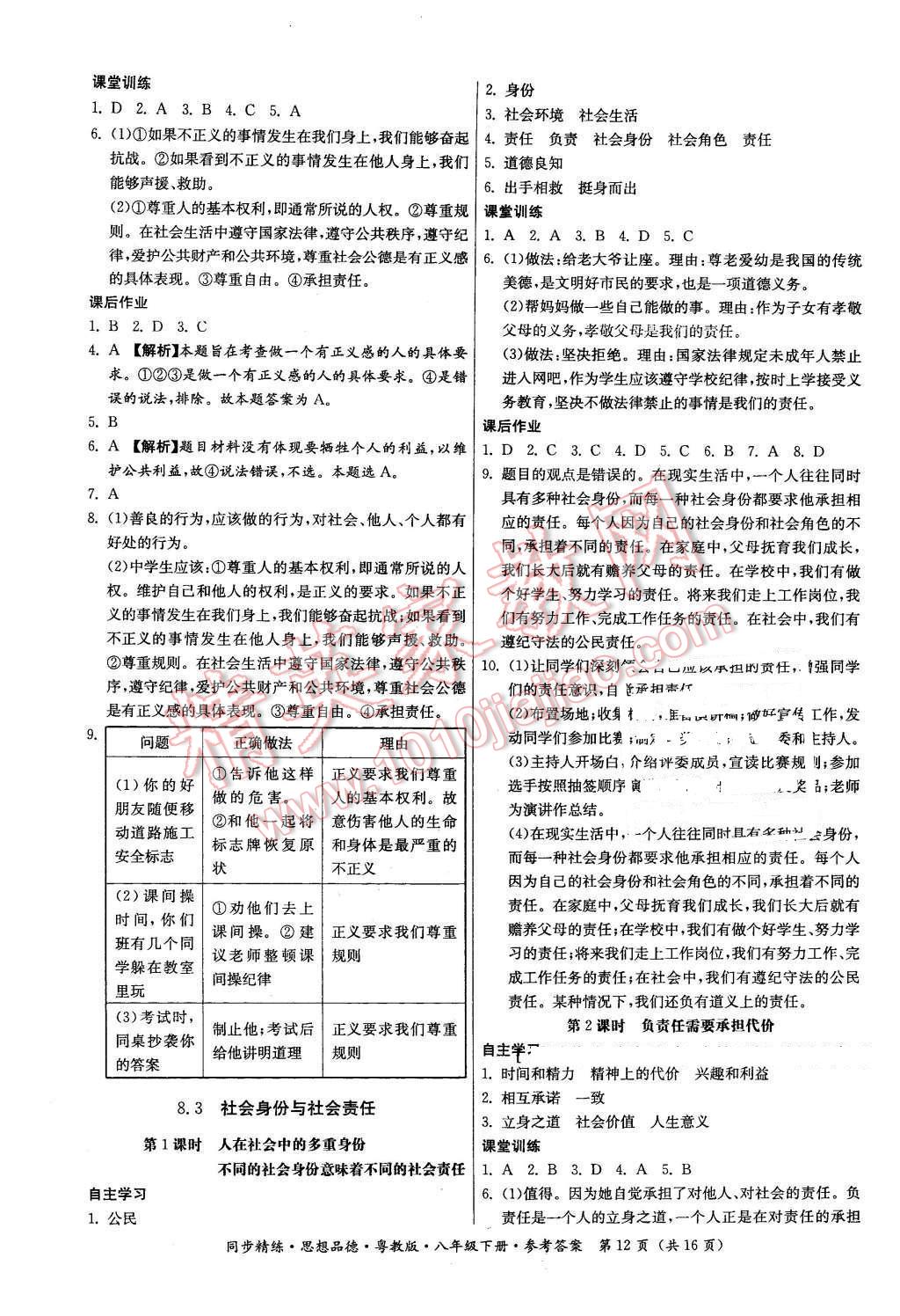 2016年名师小课堂同步精练八年级思想品德下册粤教版 第12页