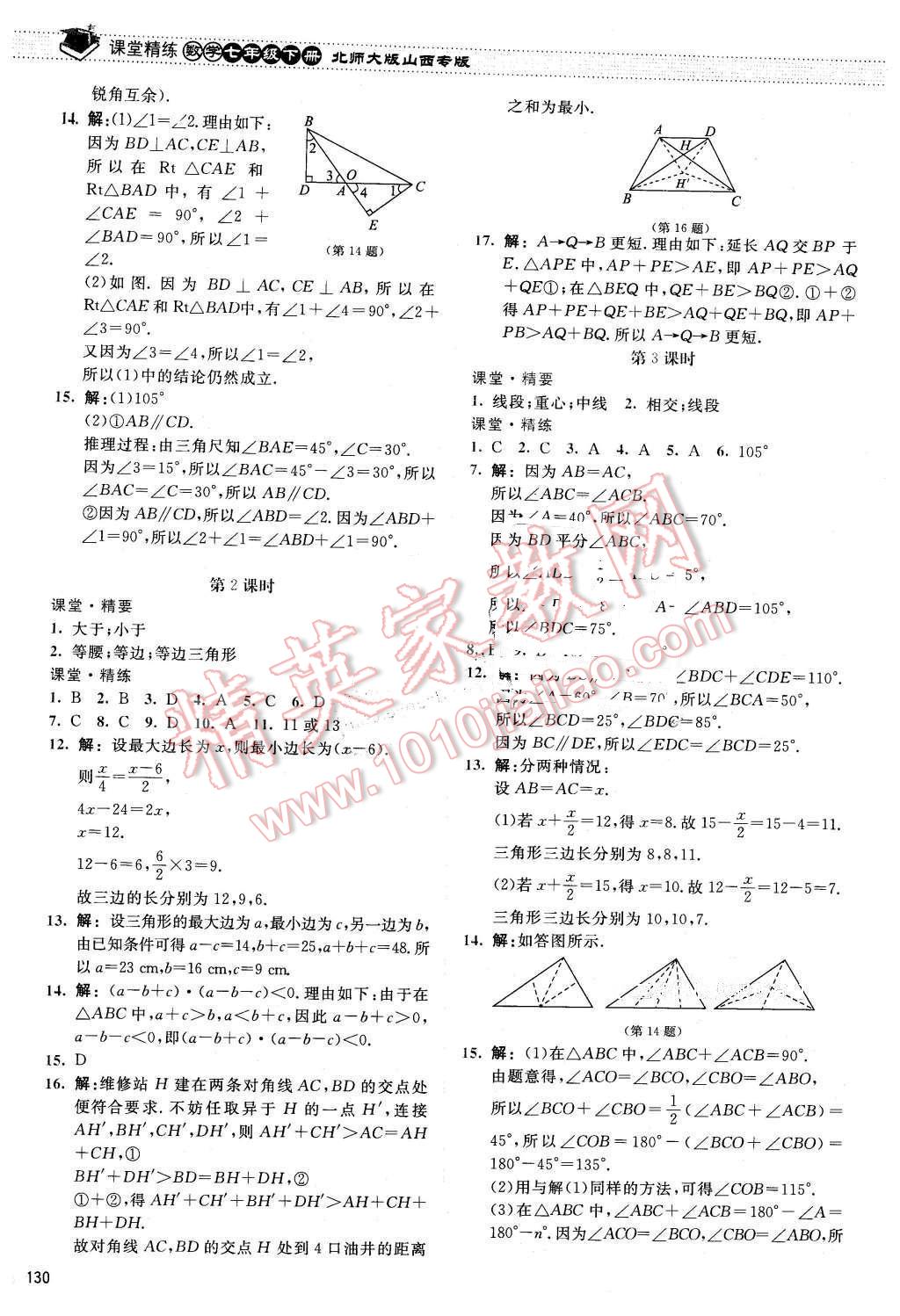 2016年課堂精練七年級(jí)數(shù)學(xué)下冊(cè)北師大版山西專(zhuān)版 第11頁(yè)