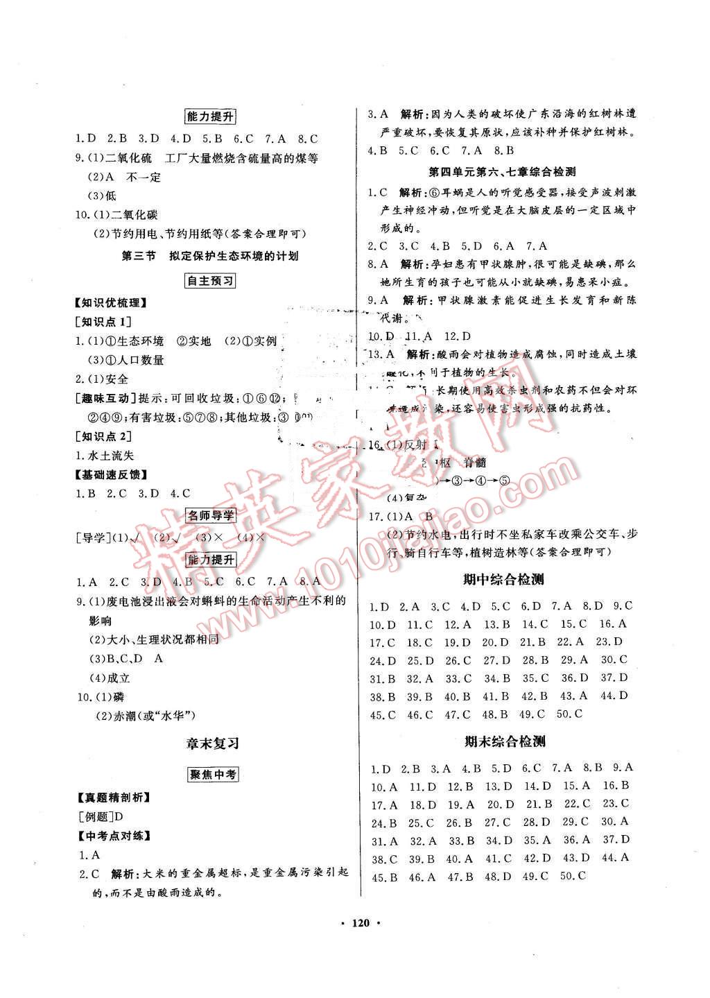 2016年同步導(dǎo)學(xué)與優(yōu)化訓(xùn)練七年級(jí)生物學(xué)下冊(cè)人教版 第12頁(yè)