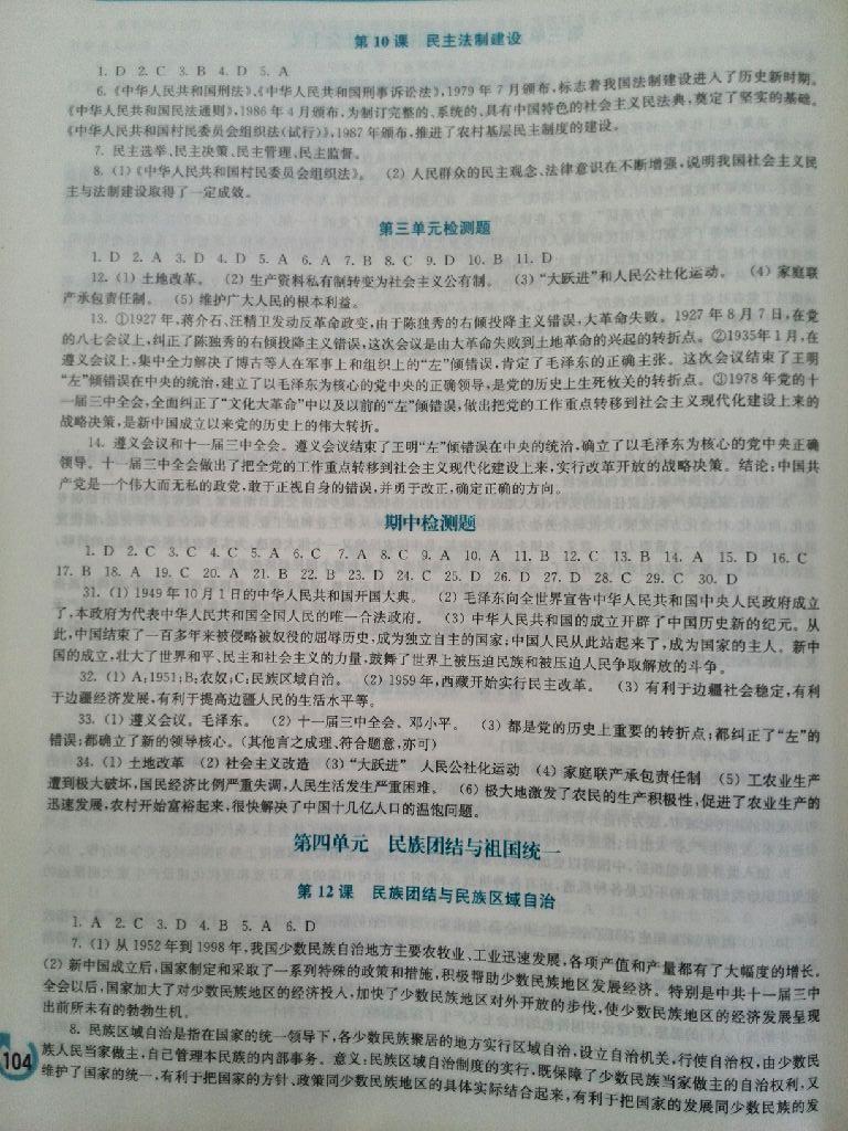 2015年新課程學(xué)習(xí)指導(dǎo)八年級中國歷史下冊華師大版 第36頁