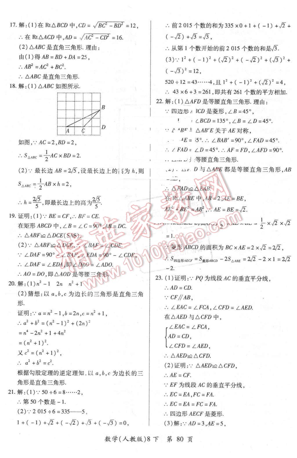 2016年新评价单元检测创新评价八年级数学下册人教版 第8页