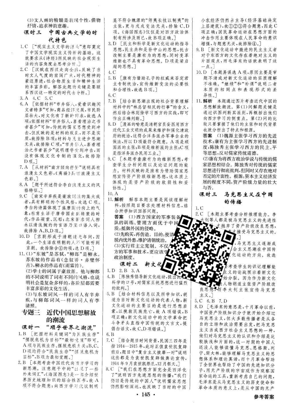 2016年高中新課標(biāo)同步用書全優(yōu)課堂歷史必修第三冊人民版 參考答案第27頁