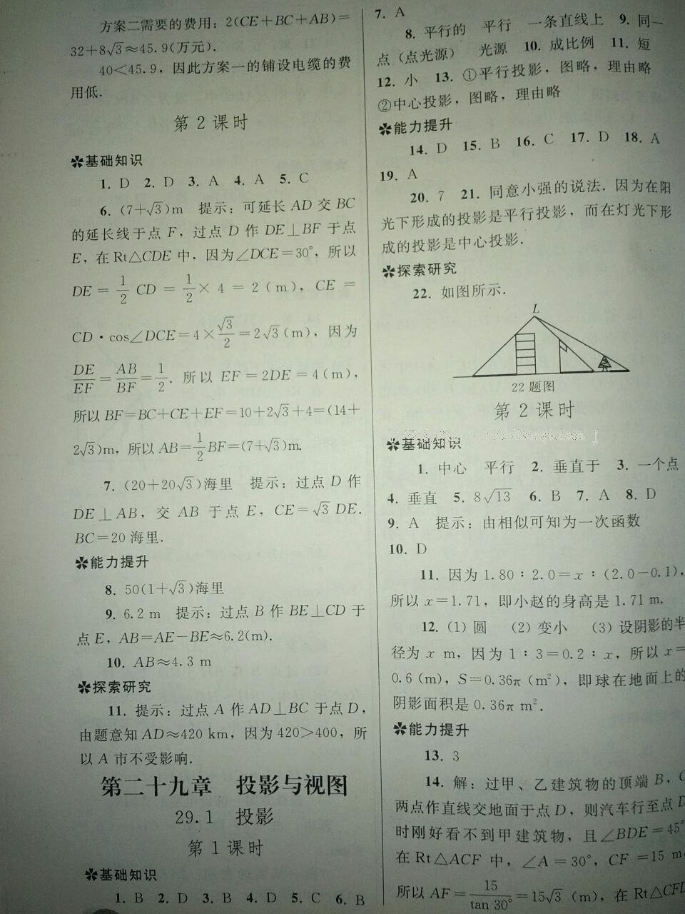 2016年同步练习册人民教育出版社九年级数学下册人教版 第22页