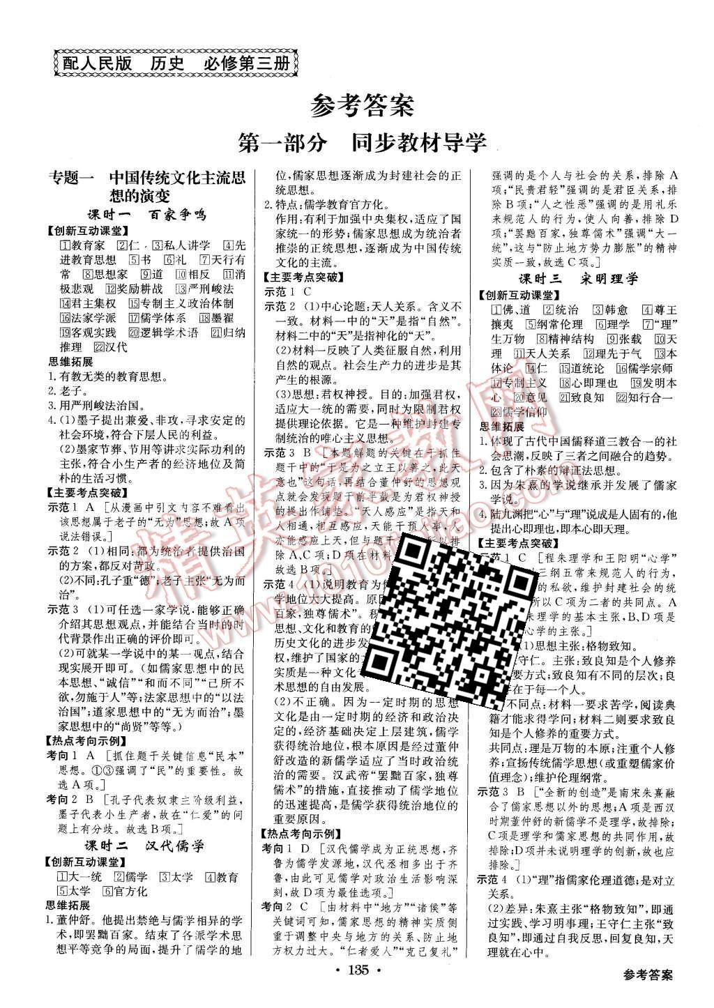 2016年高中新課標(biāo)同步用書全優(yōu)課堂歷史必修第三冊人民版 參考答案第17頁