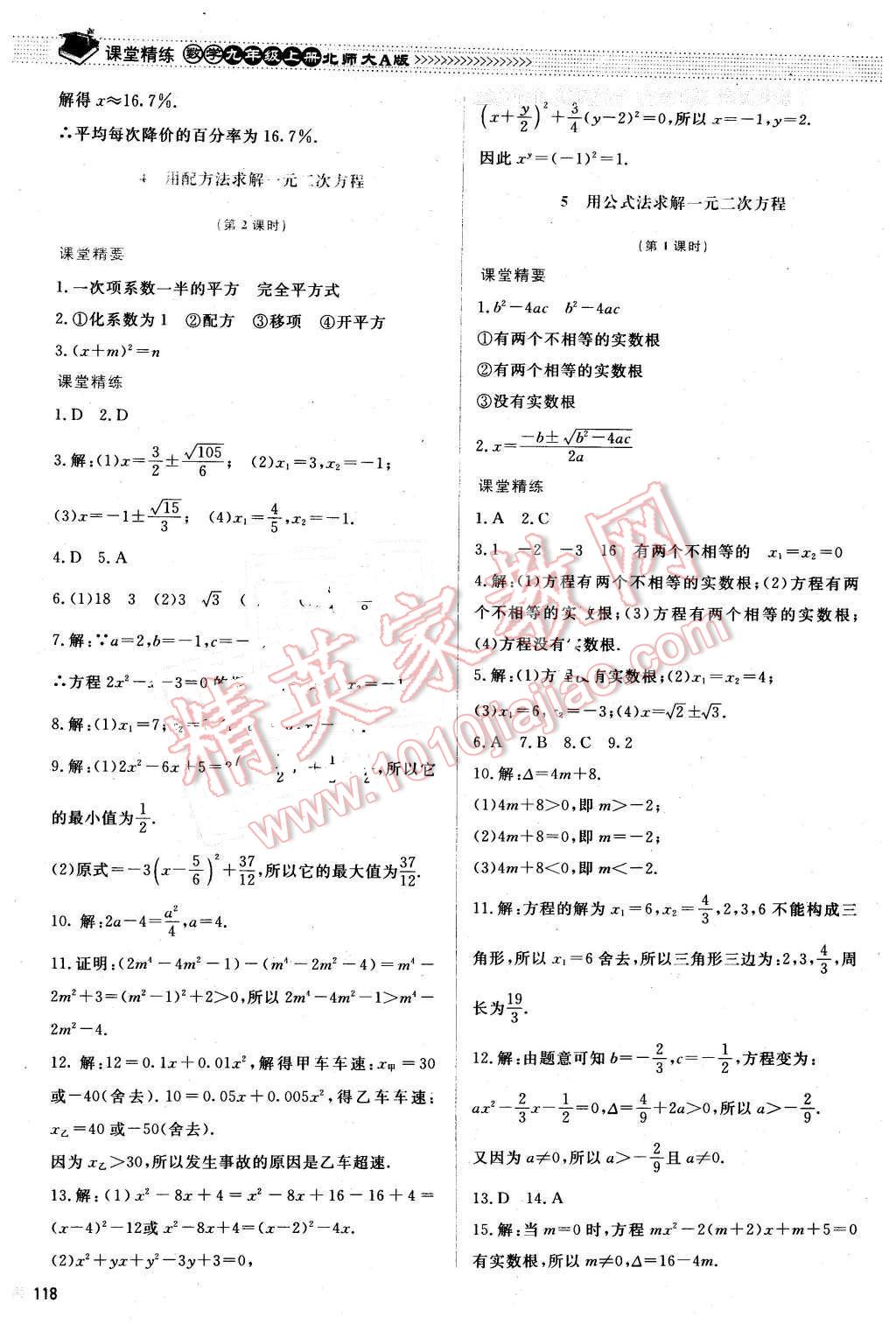 2015年課堂精練九年級數(shù)學(xué)上冊北師大A版 第11頁