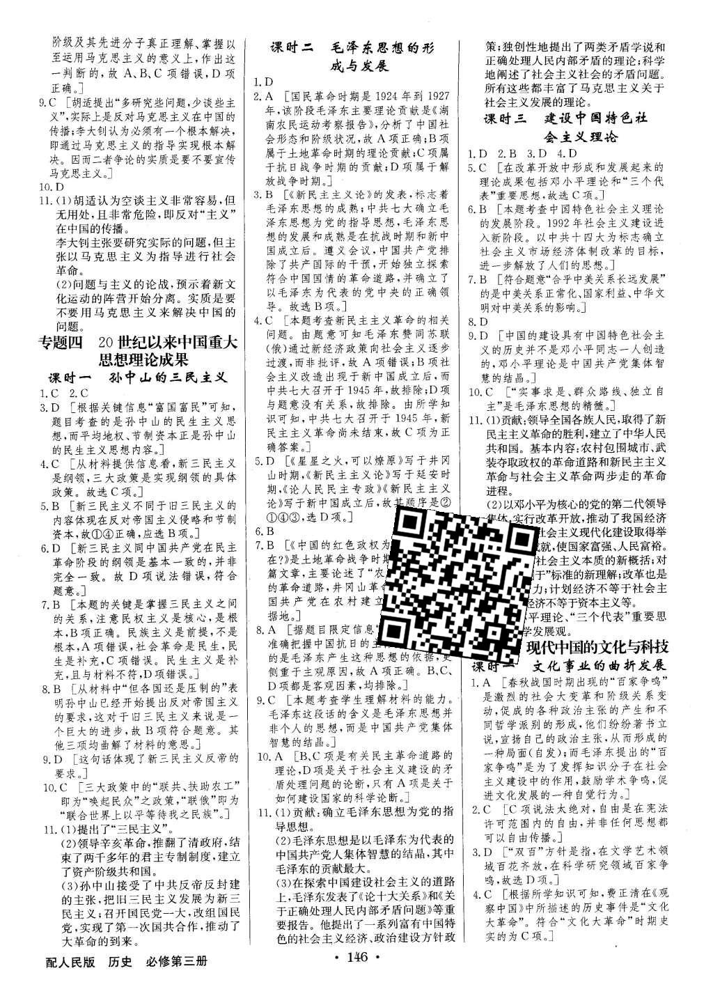 2016年高中新課標(biāo)同步用書全優(yōu)課堂歷史必修第三冊(cè)人民版 參考答案第28頁