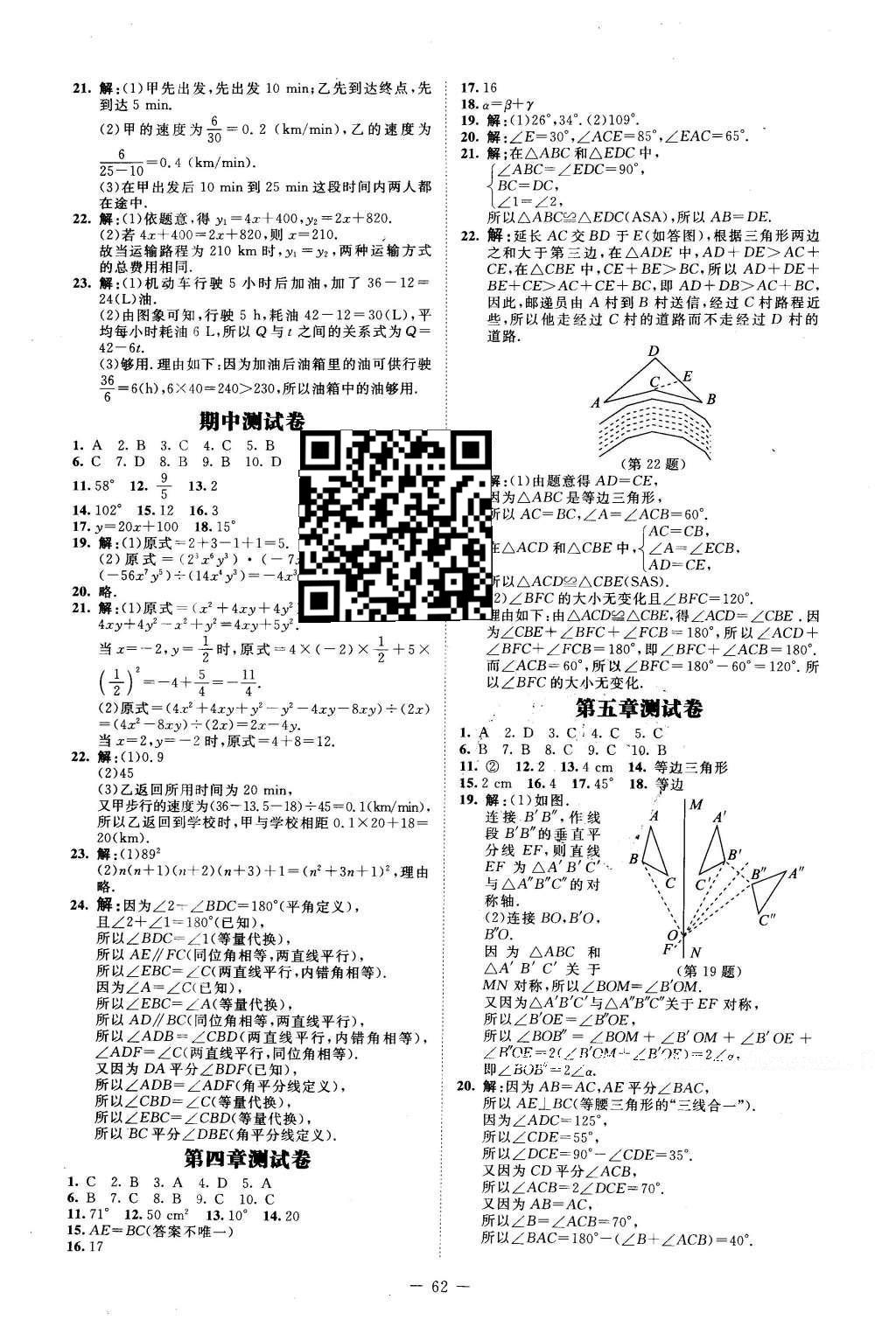 2016年课堂精练七年级数学下册北师大版山西专版 测试卷答案第67页