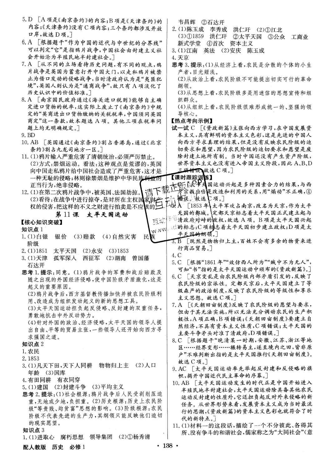 2015年高中新課標(biāo)同步用書(shū)全優(yōu)課堂歷史必修1人教版 參考答案第80頁(yè)