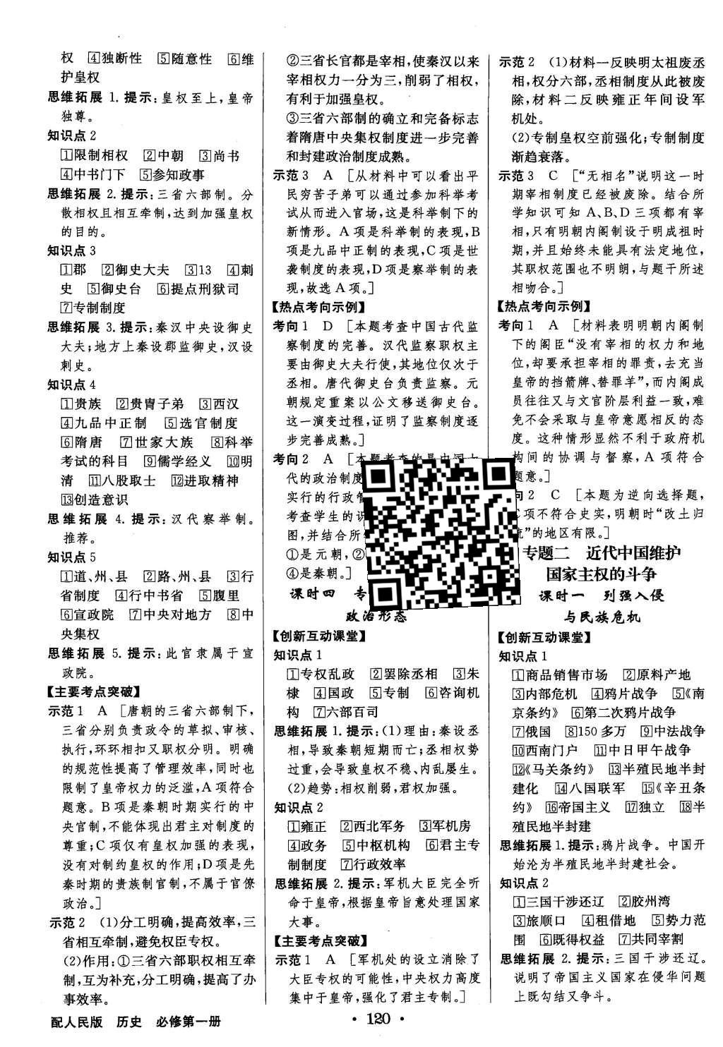 2015年高中新課標(biāo)同步用書全優(yōu)課堂歷史必修第一冊人民版 參考答案第42頁