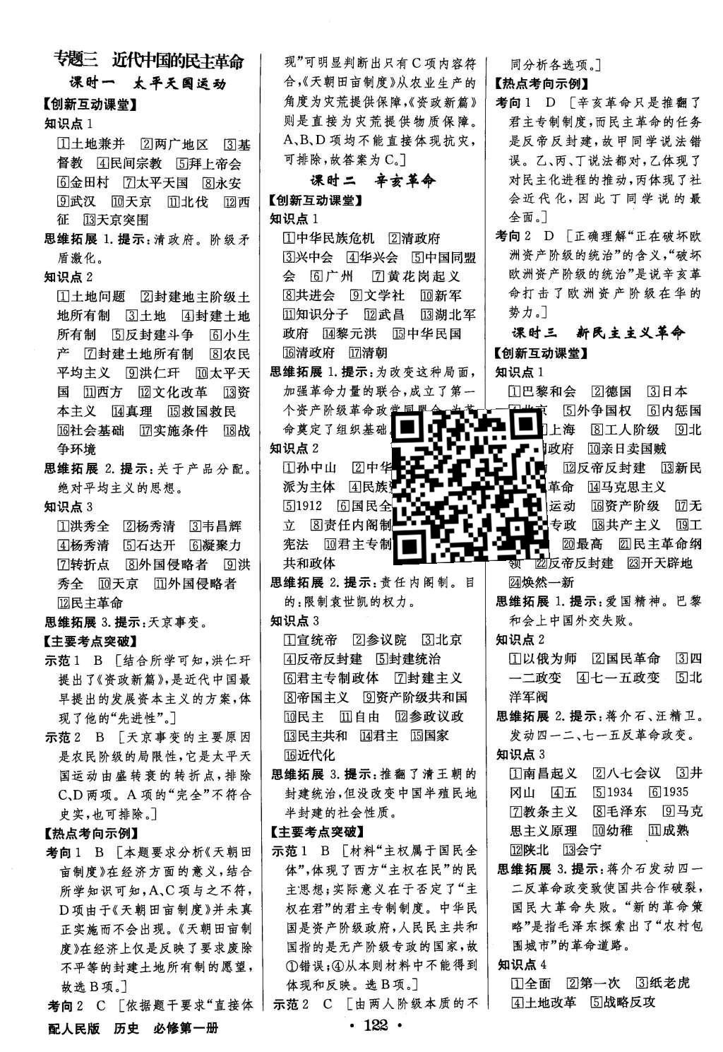 2015年高中新課標(biāo)同步用書全優(yōu)課堂歷史必修第一冊人民版 參考答案第44頁