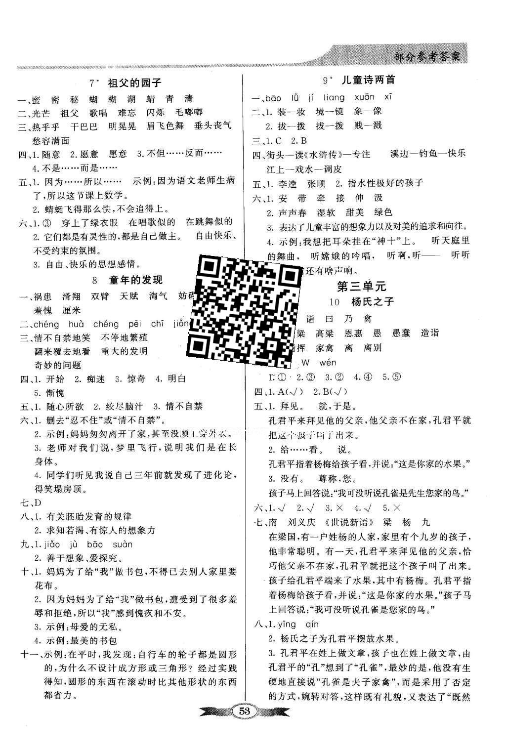 2016年同步導(dǎo)學(xué)與優(yōu)化訓(xùn)練五年級語文下冊人教版 參考答案第7頁