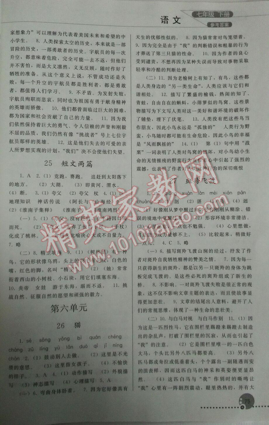 2016年同步练习册人民教育出版社七年级语文下册人教版 第7页