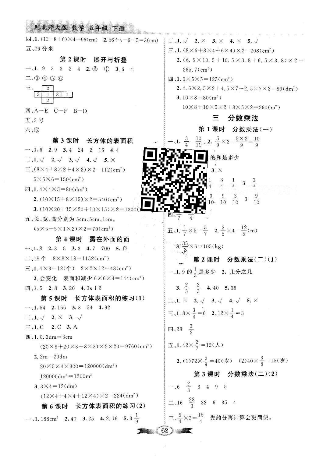 2016年同步導(dǎo)學(xué)與優(yōu)化訓(xùn)練五年級數(shù)學(xué)下冊北師大版 參考答案第6頁