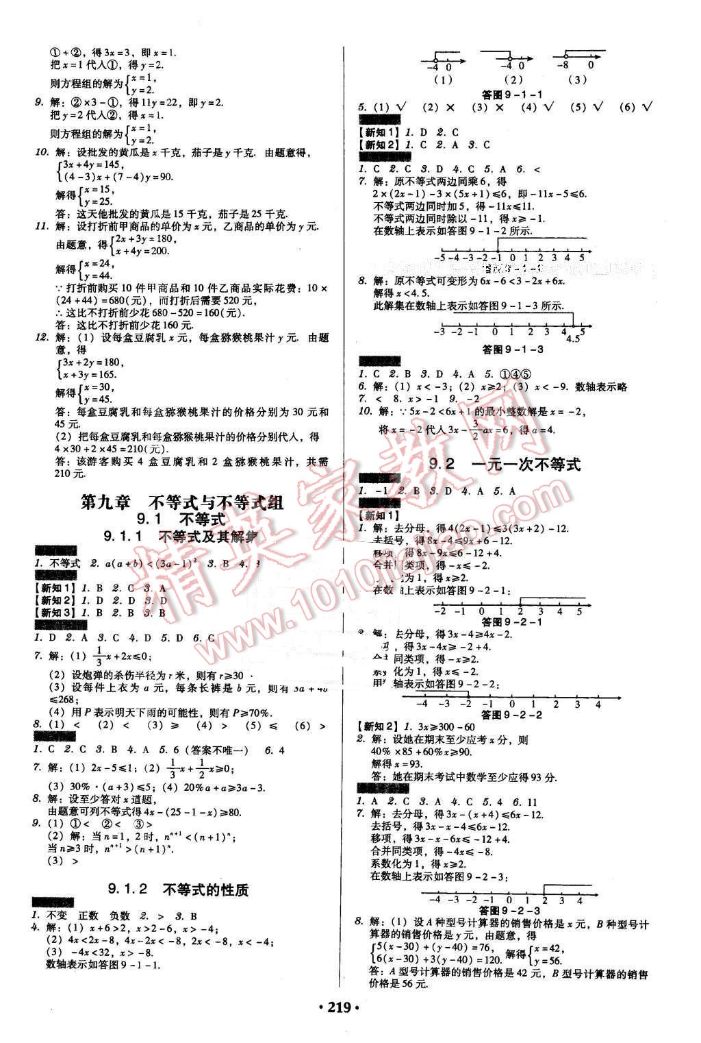 2016年百年学典广东学导练七年级数学下册人教版 第9页