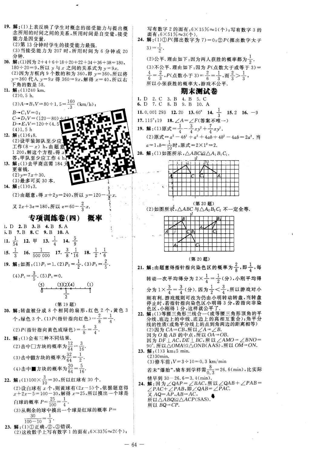 2016年课堂精练七年级数学下册北师大版山西专版 测试卷答案第69页