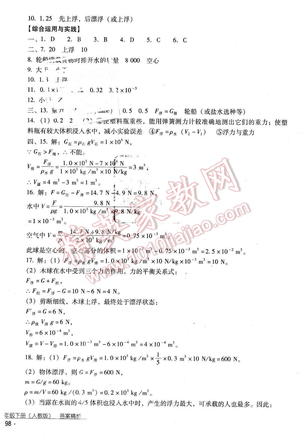 2016年云南省标准教辅优佳学案八年级物理下册人教版 第18页