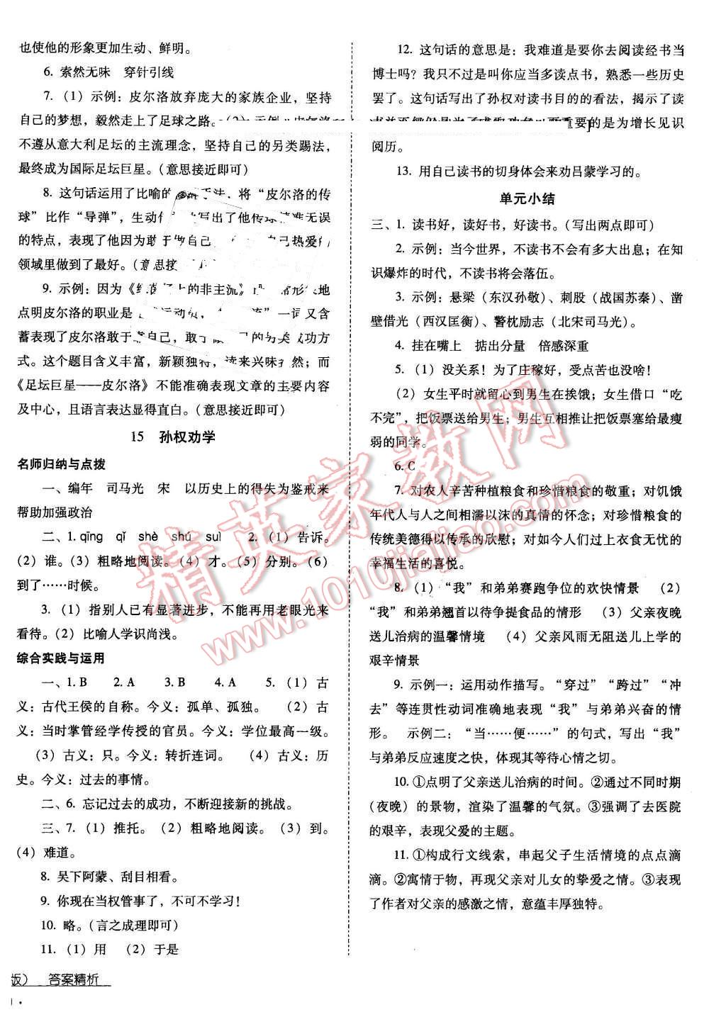 2016年云南省标准教辅优佳学案七年级语文下册人教版 第8页