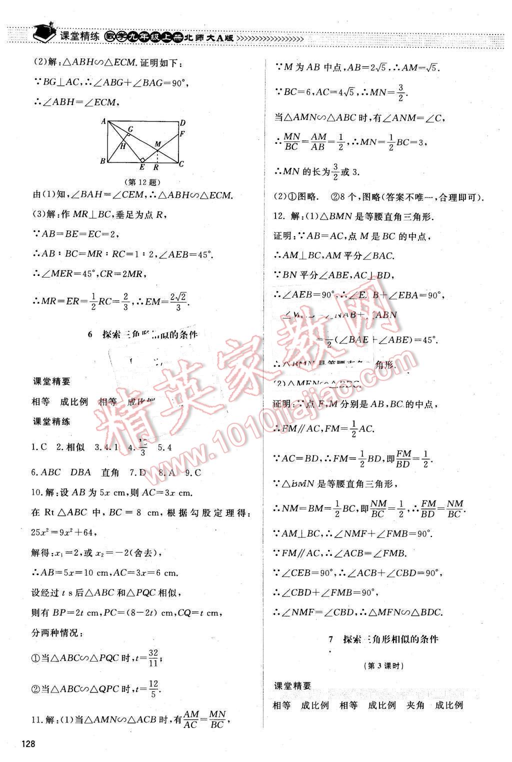 2015年課堂精練九年級(jí)數(shù)學(xué)上冊(cè)北師大A版 第21頁