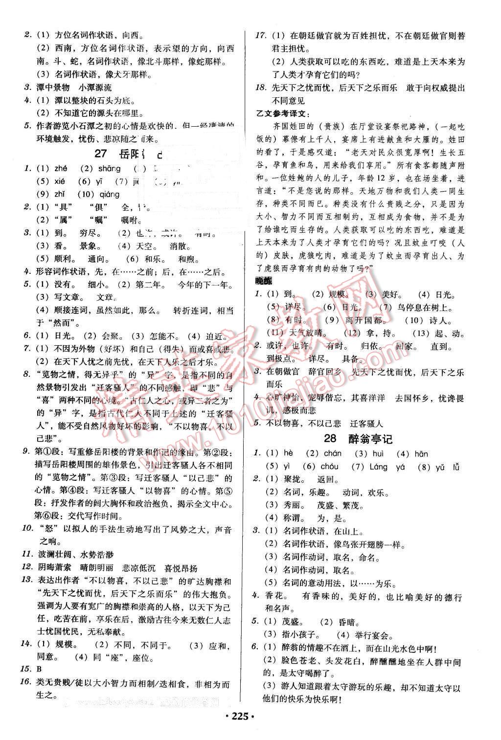 2016年百年学典广东学导练八年级语文下册人教版 第15页