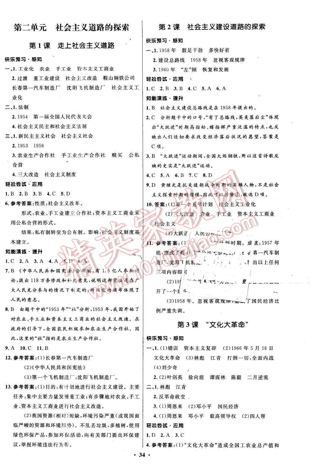 2016年初中同步测控优化设计八年级历史下册中图版 第2页