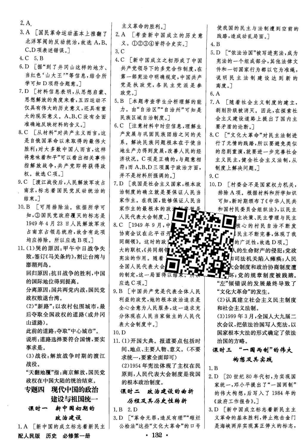 2015年高中新課標(biāo)同步用書全優(yōu)課堂歷史必修第一冊人民版 參考答案第34頁