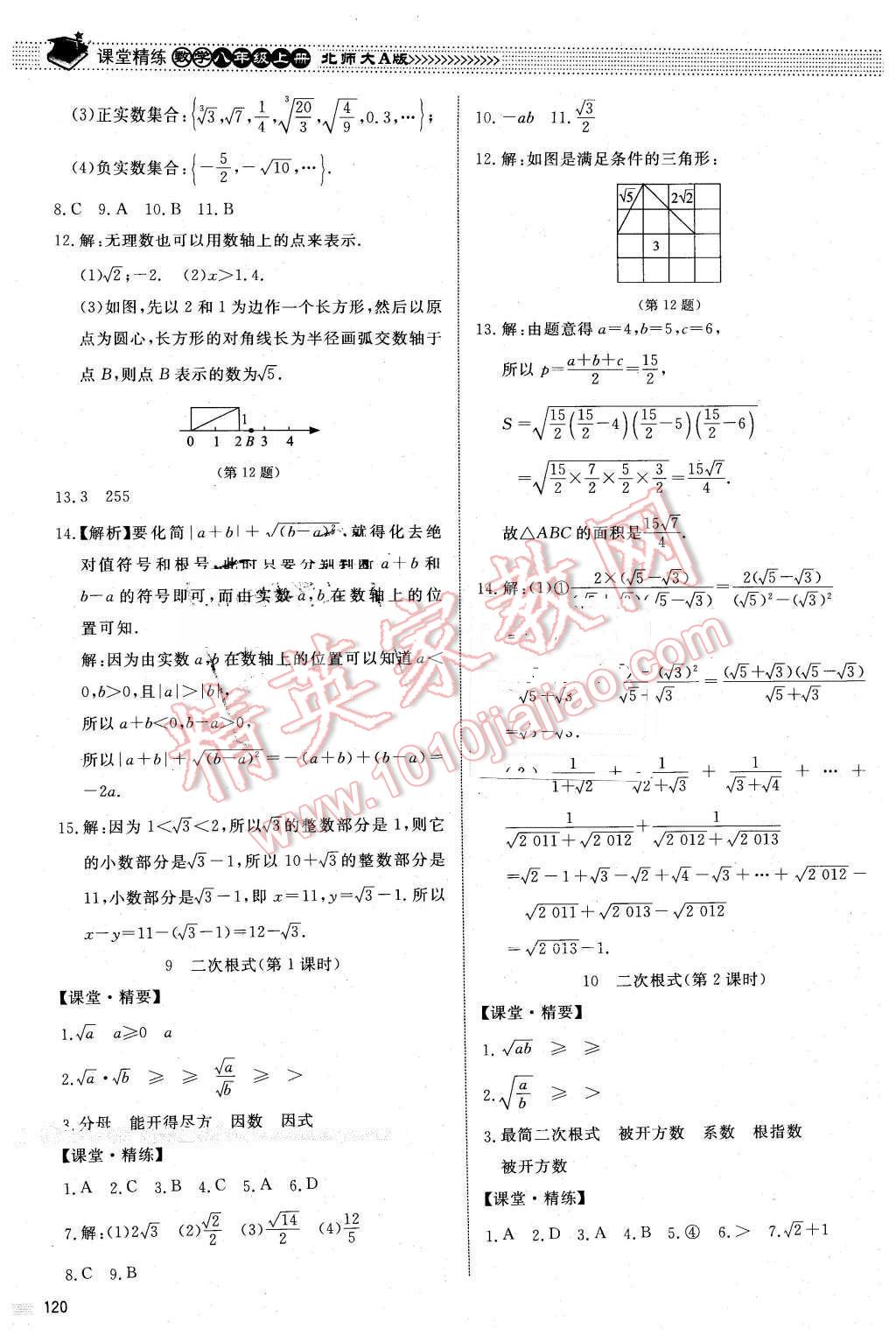 2015年課堂精練八年級(jí)數(shù)學(xué)上冊(cè)北師大A版 第7頁