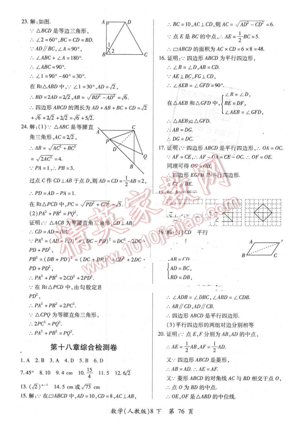 2016年新評(píng)價(jià)單元檢測(cè)創(chuàng)新評(píng)價(jià)八年級(jí)數(shù)學(xué)下冊(cè)人教版 第4頁(yè)