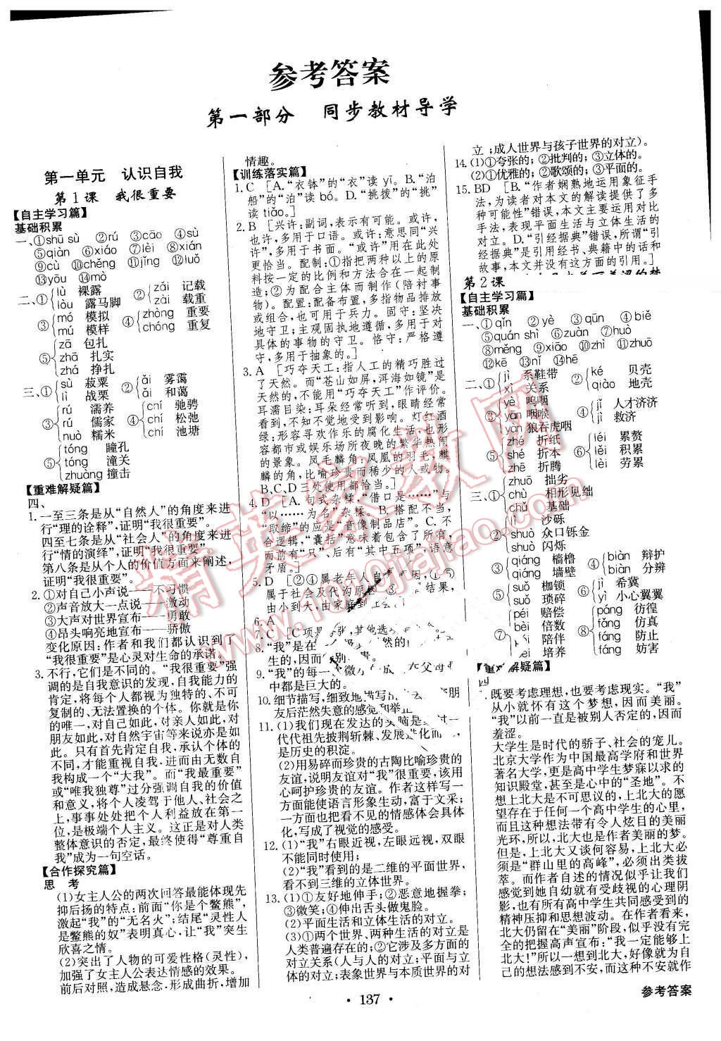 2015年高中新課標(biāo)同步用書全優(yōu)課堂語(yǔ)文必修1粵教版 第1頁(yè)