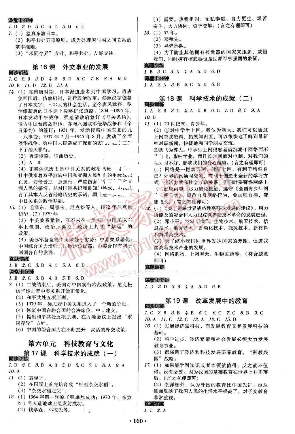 2016年百年学典广东学导练八年级中国历史下册人教版 第7页