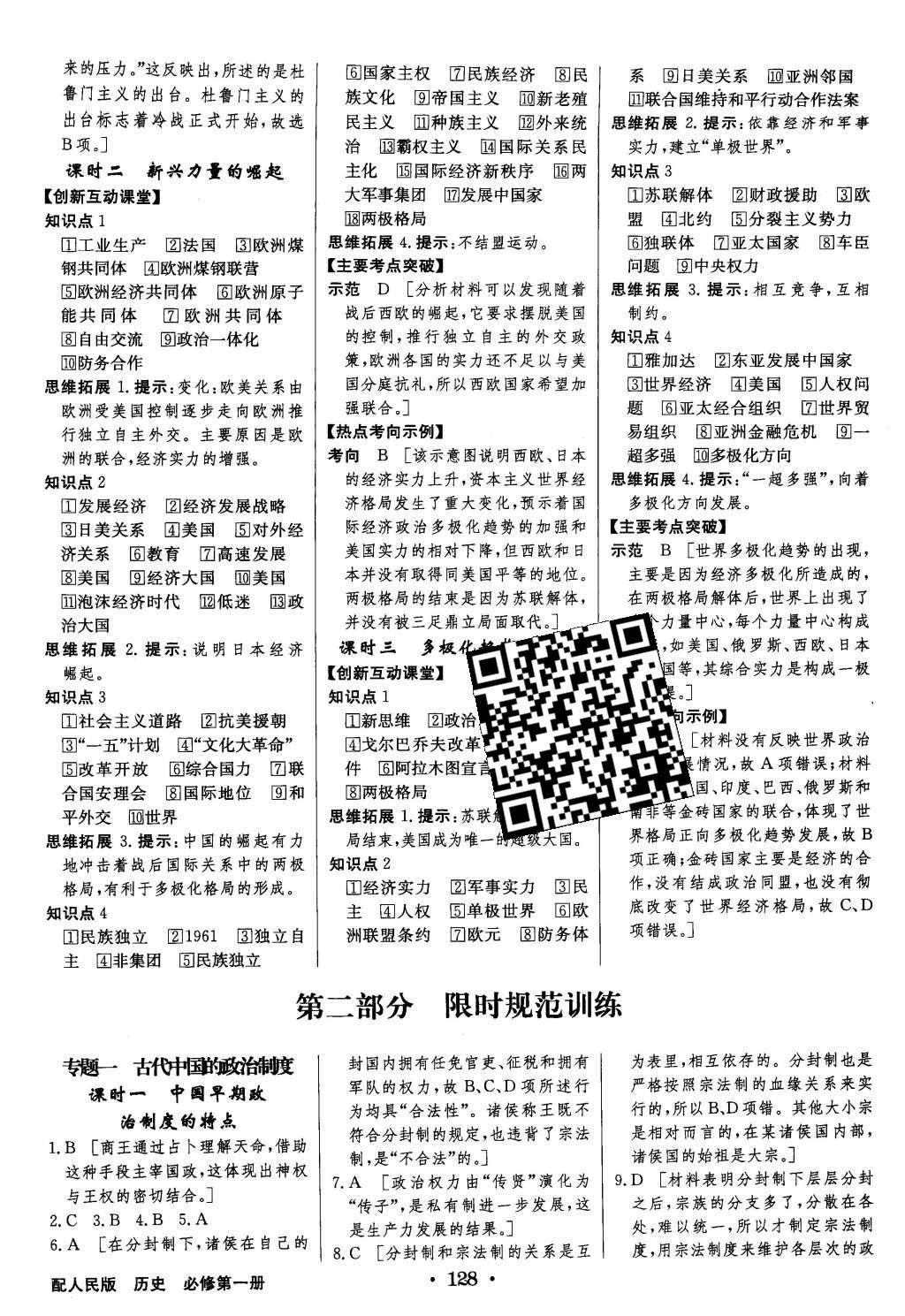 2015年高中新課標(biāo)同步用書全優(yōu)課堂歷史必修第一冊人民版 參考答案第50頁