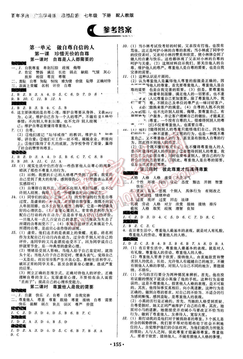 2016年百年學典廣東學導練七年級思想品德下冊人教版 第1頁