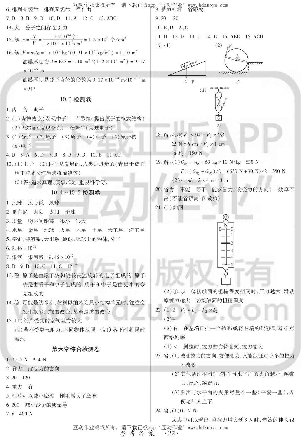 2016年一課一案創(chuàng)新導(dǎo)學(xué)八年級(jí)物理下冊(cè)滬粵版 訓(xùn)練案參考答案第22頁