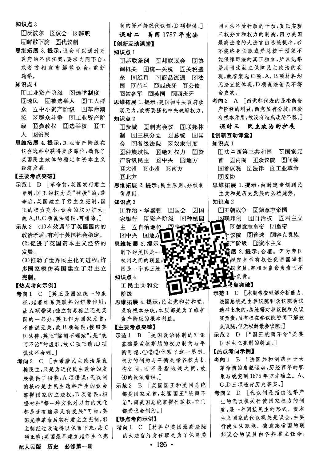 2015年高中新課標同步用書全優(yōu)課堂歷史必修第一冊人民版 參考答案第48頁