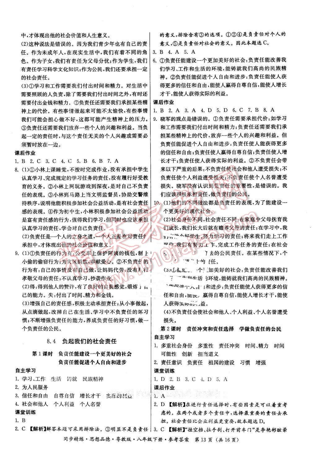 2016年名师小课堂同步精练八年级思想品德下册粤教版 第13页