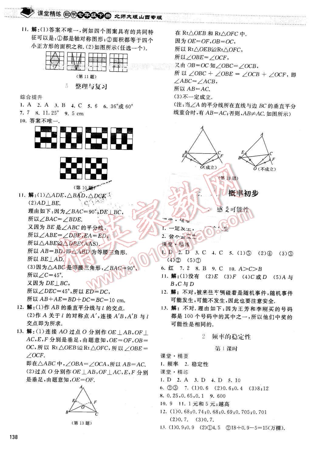 2016年课堂精练七年级数学下册北师大版山西专版 第19页