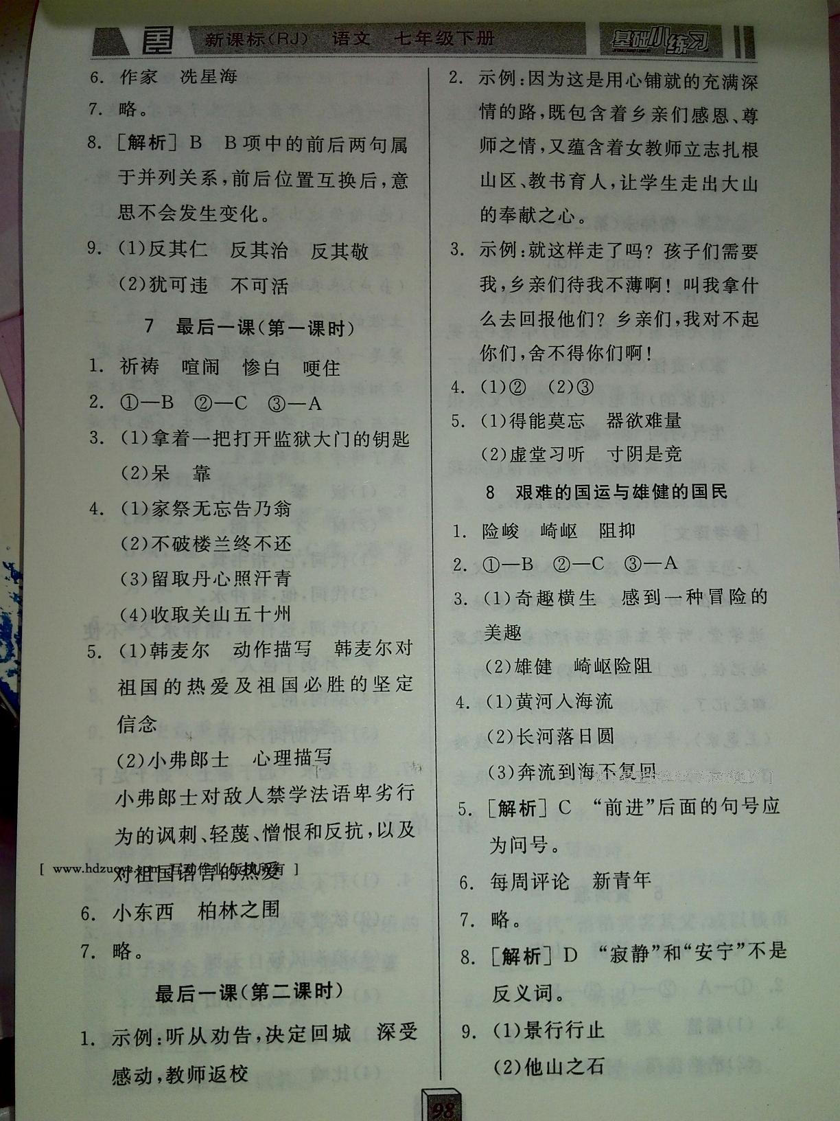 2016年全品基礎(chǔ)小練習(xí)七年級(jí)語文下冊(cè)人教版 第21頁