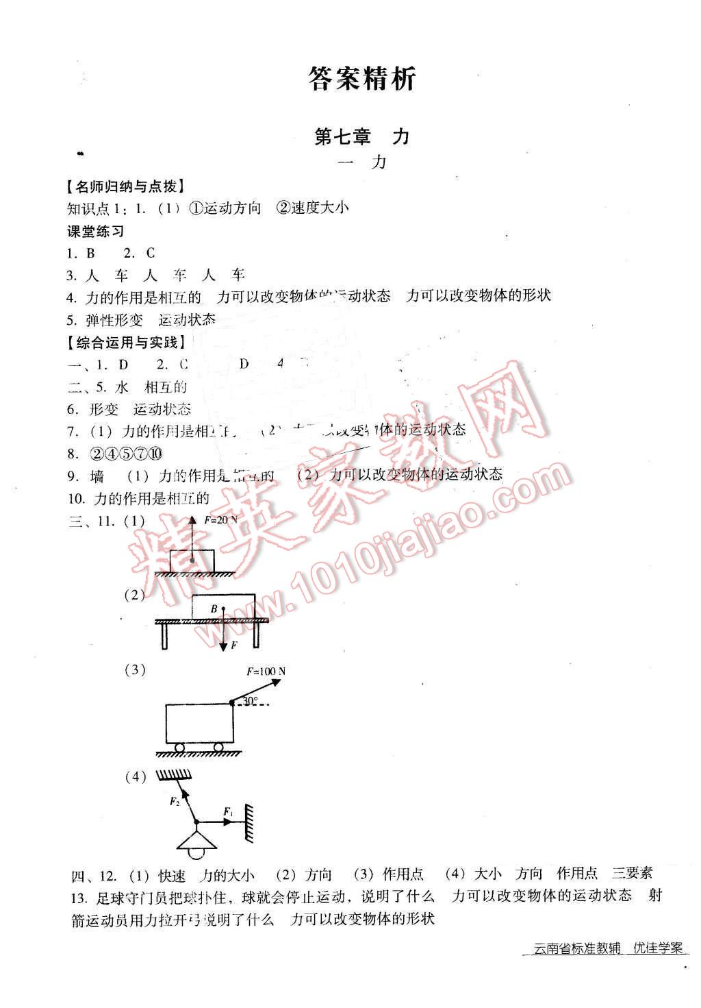 2016年云南省标准教辅优佳学案八年级物理下册人教版 第1页