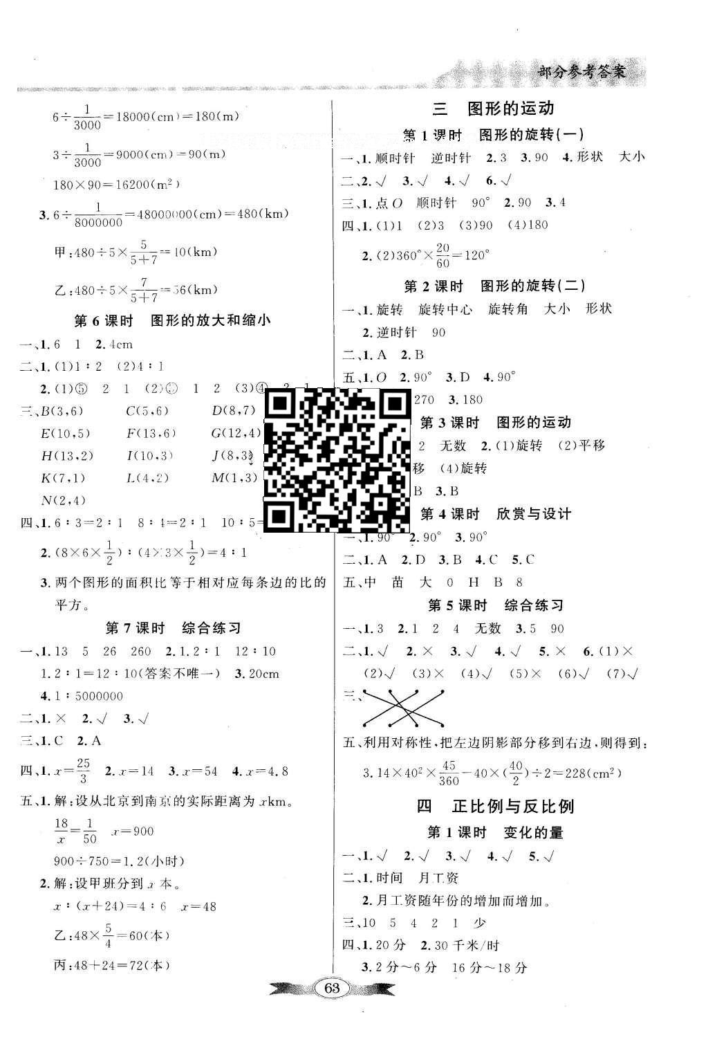 2016年同步导学与优化训练六年级数学下册北师大版 参考答案第7页