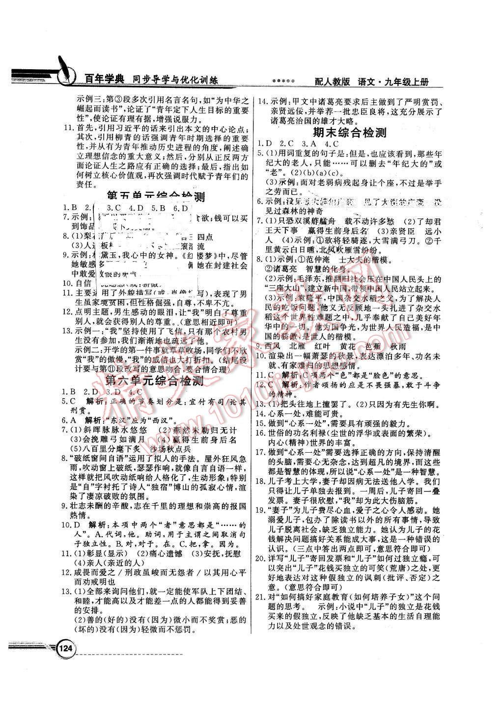 2015年同步导学与优化训练九年级语文上册人教版 第14页